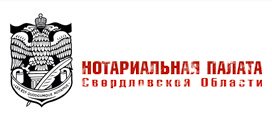 Нотариальная палата Свердловской области