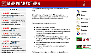 Сайт компании «Микроакустика»