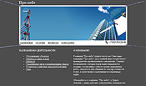 Сайт Компании «Про-Небо»