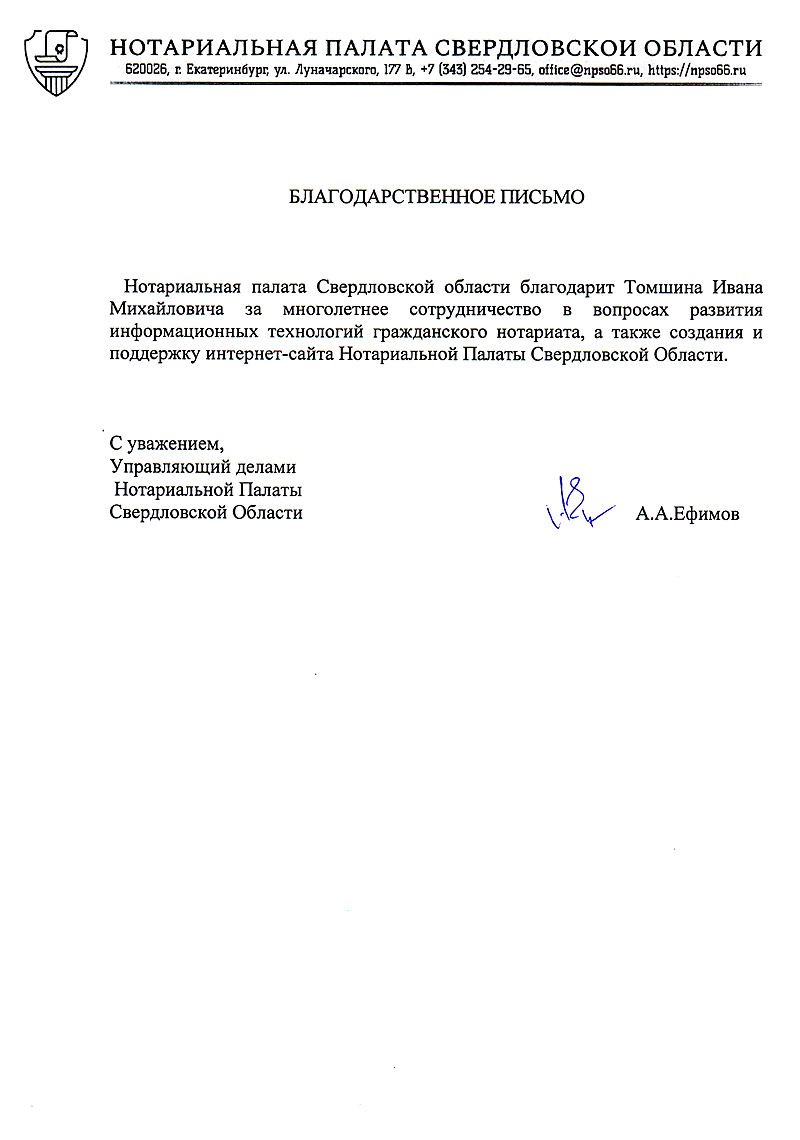 Благодарственное письмо «Нотариальной Палаты Свердловской области»