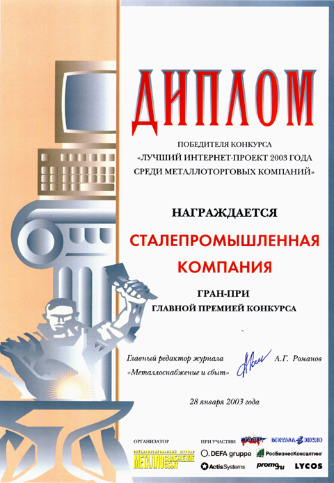 Лучший интернет-проект 2003 года среди металлоторговых компаний: "ГРАН-ПРИ" - Главная премия конкурса