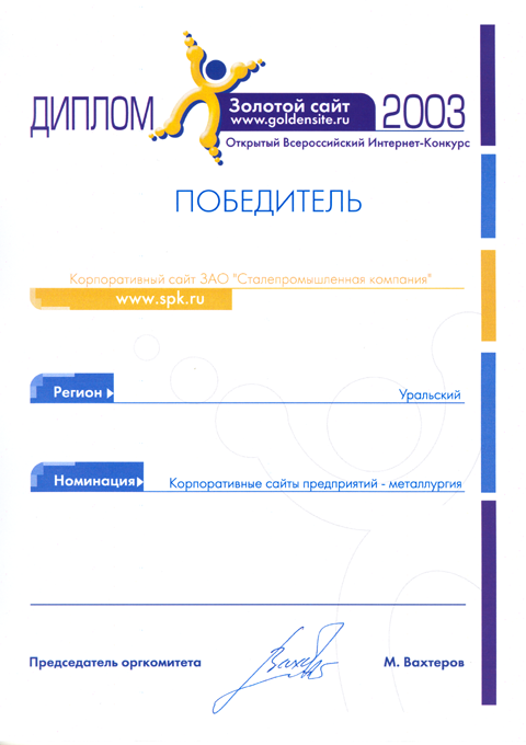 Золотой сайт 2003, Регион: Уральский, Номинация: Корпоративные сайты предприятий - Металлургия