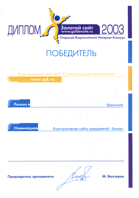 Золотой сайт 2003, Регион: Уральский, Номинация: Корпоративные сайты предприятий - Бизнес