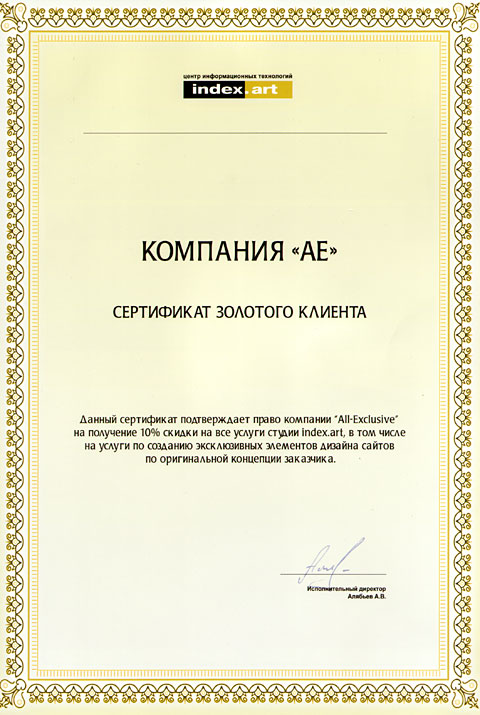 Сертифика золотого клиента