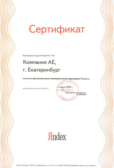 Региональный коммерческий партнёр Яндекс 2009